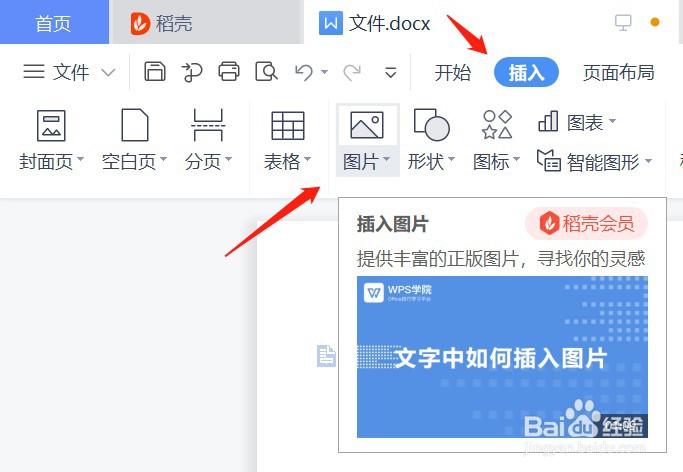 wps怎么做图片文档图片
