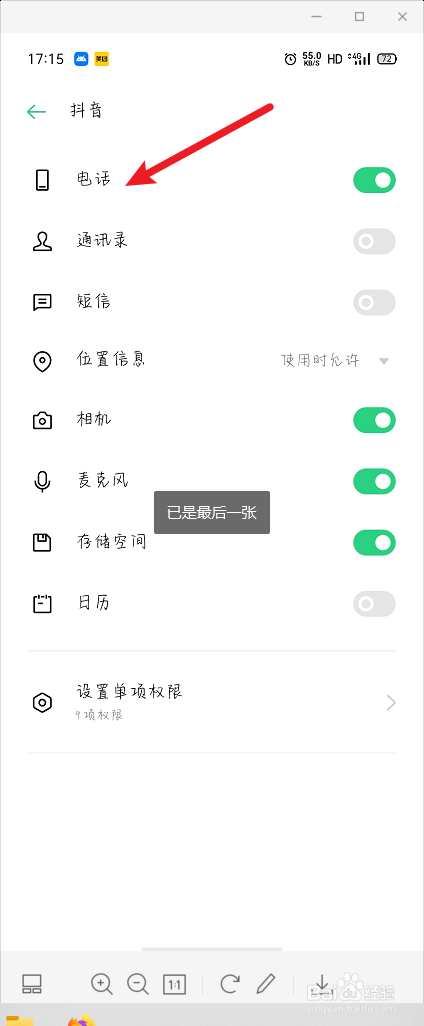 抖音怎么打开电话权限