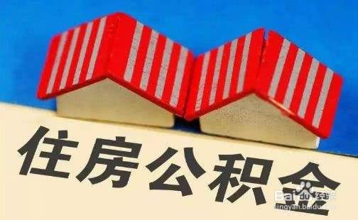 住房公积金提取流程是什么