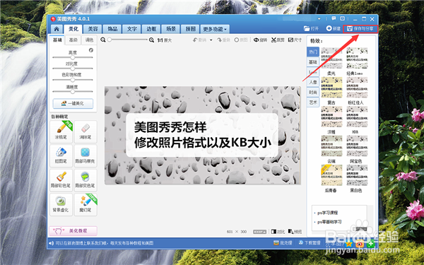 美图秀秀怎样修改照片格式以及KB大小？：[1]