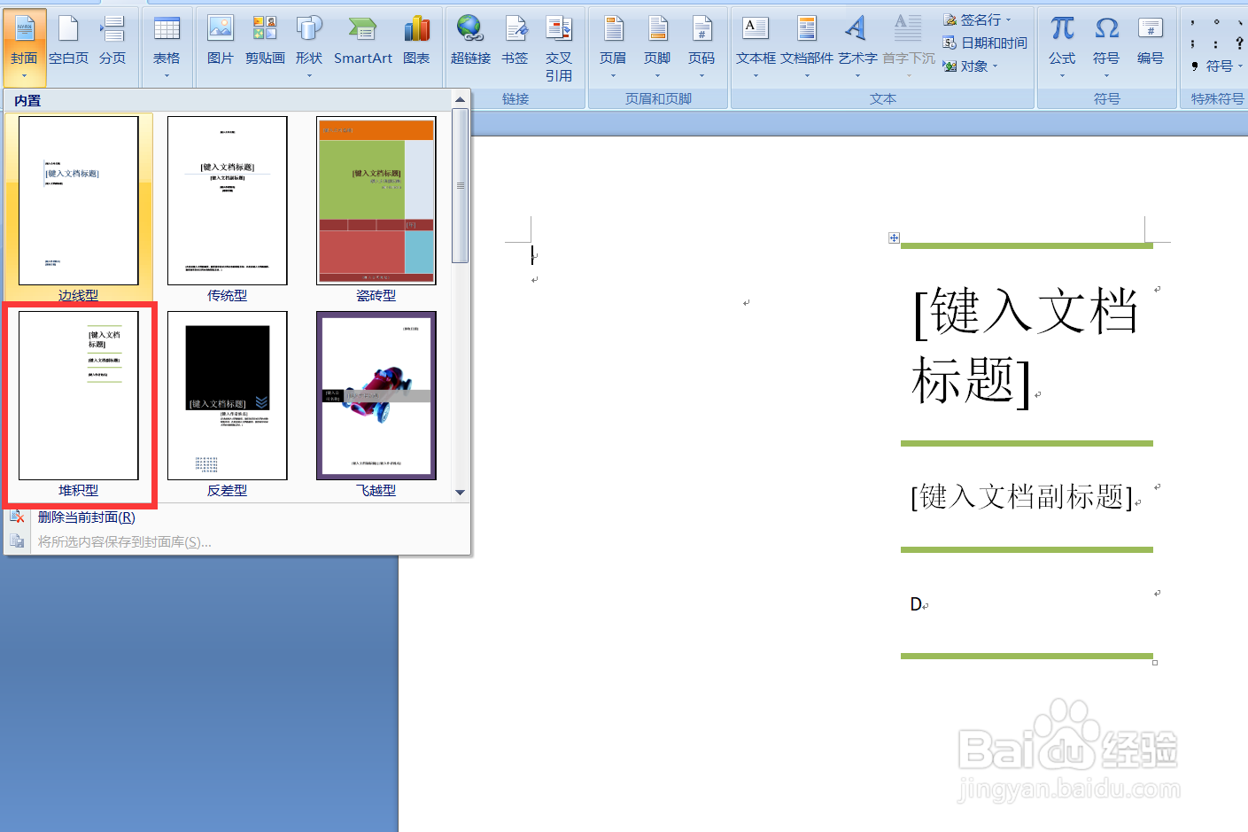 Word如何设置堆积型封面。
