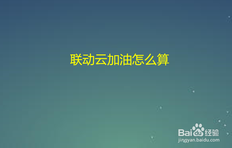 联动云加油怎么算