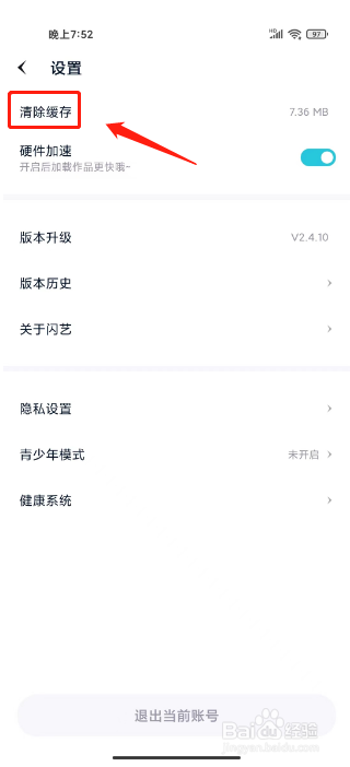 闪艺怎么清除缓存