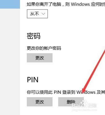 Win10取消PIN码直接进入系统的操作