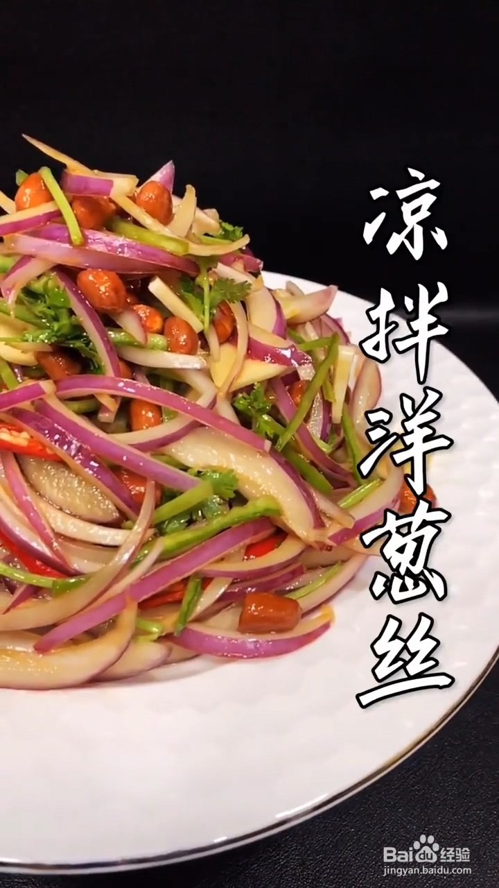 如何制作凉拌洋葱丝