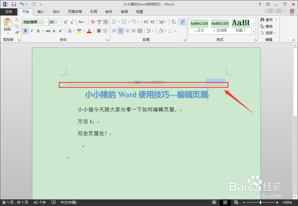 小小猪的Word使用技巧—编辑页眉和除去页眉横线