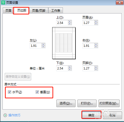 EXCEL中如何居中打印工作表中的数据