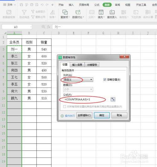 wps表格如何用数据有效性来禁止录入重复项?