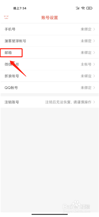 知音漫客如何进行绑定邮箱？