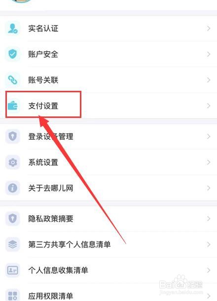去哪儿旅行如何开启面容支付