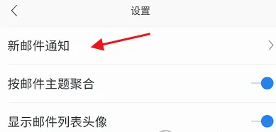 网易邮箱怎么关闭新邮件通知