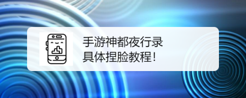 手游神都夜行录 具体捏脸教程！