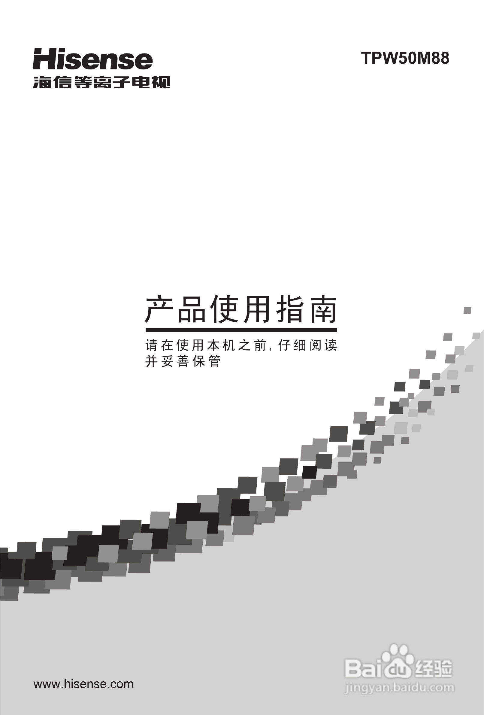 海信TPW50M88等离子彩电使用说明书:[1]