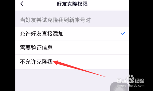QQ如何关闭好友克隆权限
