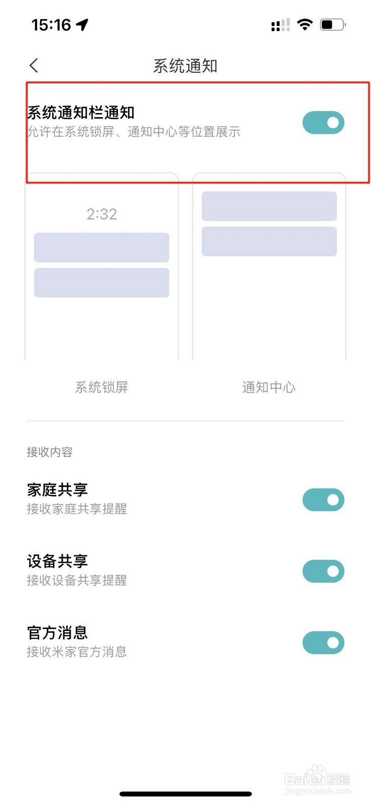 米家如何关闭系统通知栏通知？