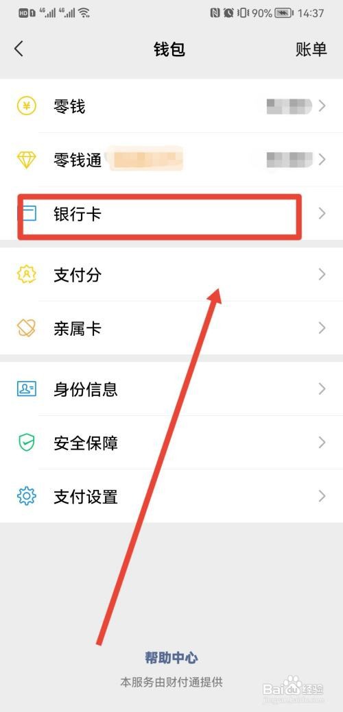 微信怎样解绑已经绑定的银行卡?