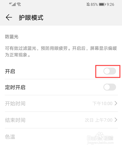 华为nova 5 pro如何设置护眼模式