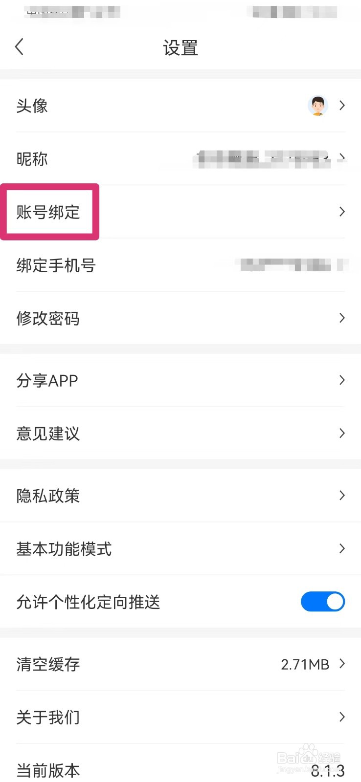 网上车市如何绑定微信账号