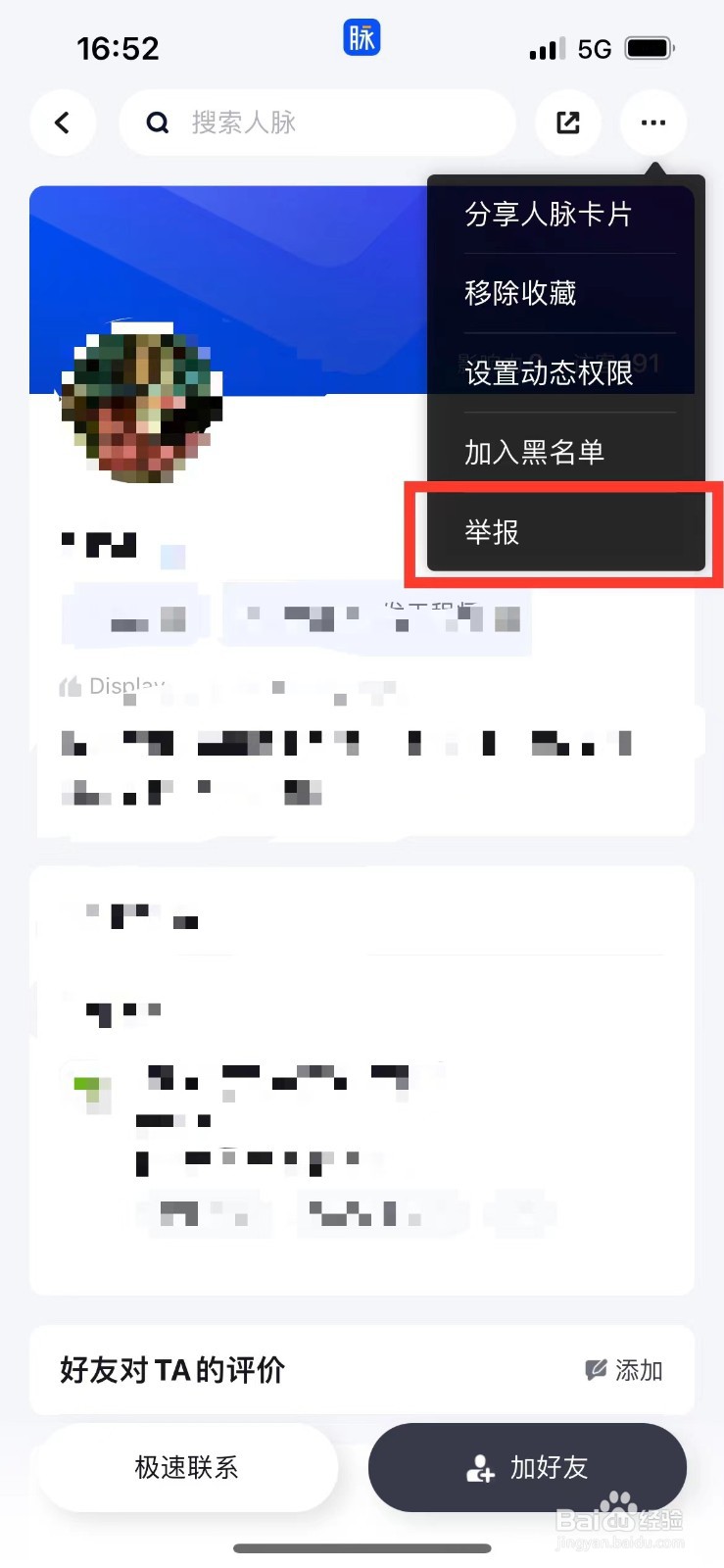 脉脉如何举报别人