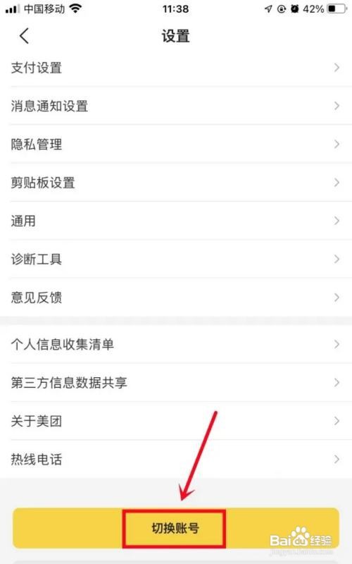 美团如何切换账号