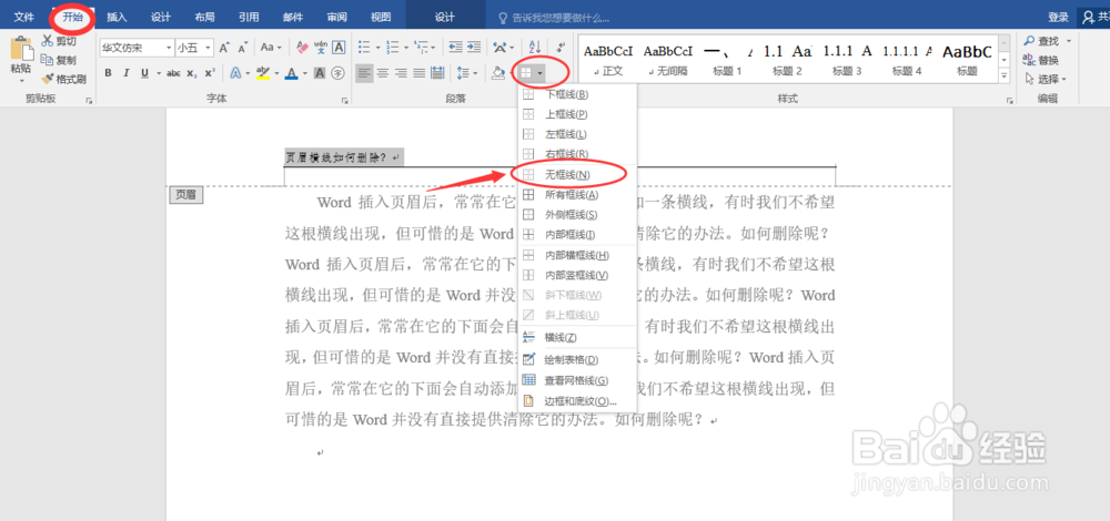 Word页眉中的横线如何删除？