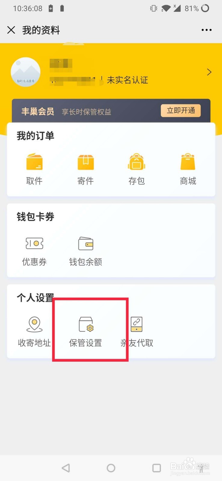 丰巢怎么设置不让放