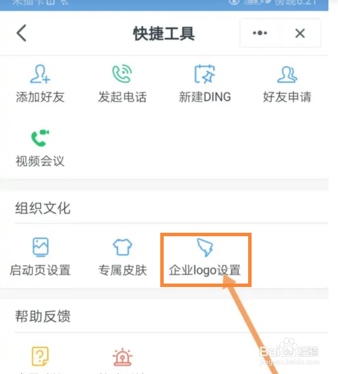 钉钉在哪里设置企业logo