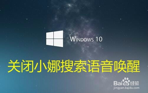 <b>Win10怎么样关闭语音唤醒小娜 如何禁用Cortana</b>