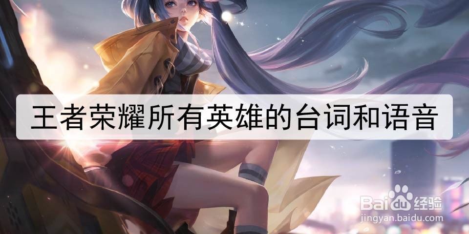 王者荣耀所有英雄的台词和语音