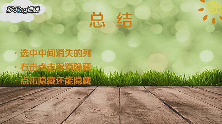 如何取消隐藏的列