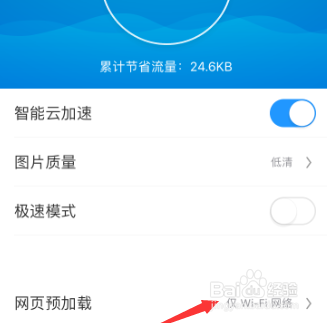 UC浏览器网页预加载如何切换从不？