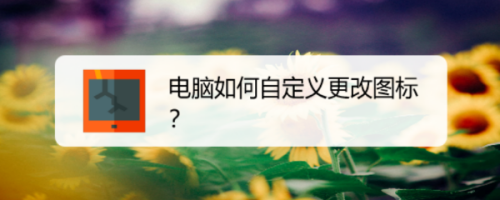 电脑如何自定义更改图标？