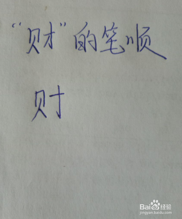 钱财的财怎么写