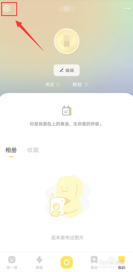 如何关闭黄油相机广告推荐？