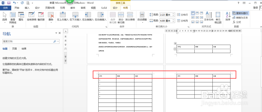 word表格设置跨页显示表头