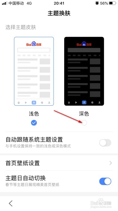 手机百度如何更换主题皮肤为深色