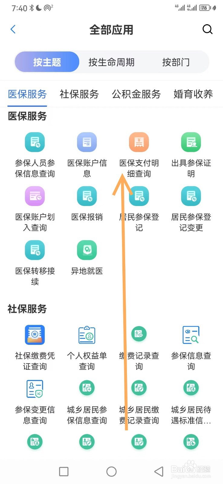 苏服办如何查看医保支付明细查询