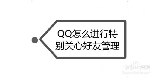 <b>QQ怎么进行特别关心好友管理</b>