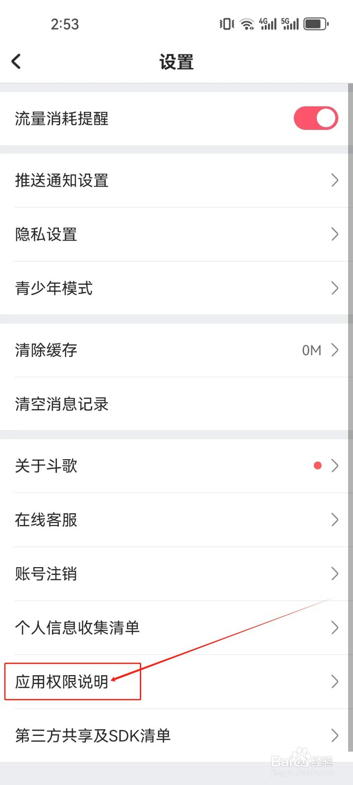 酷狗唱唱斗歌版如何查看应用权限说明？