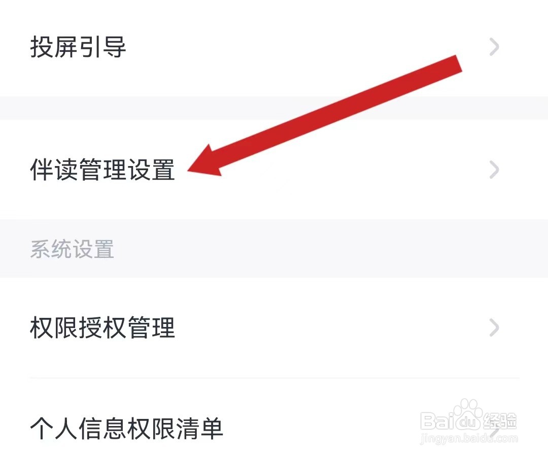叫叫查看伴读管理设置的方法