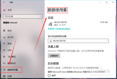 win10电脑如何查看网络数据使用量