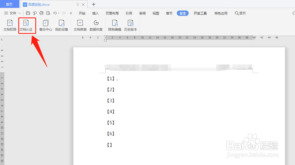 WPS如何进行文档认证
