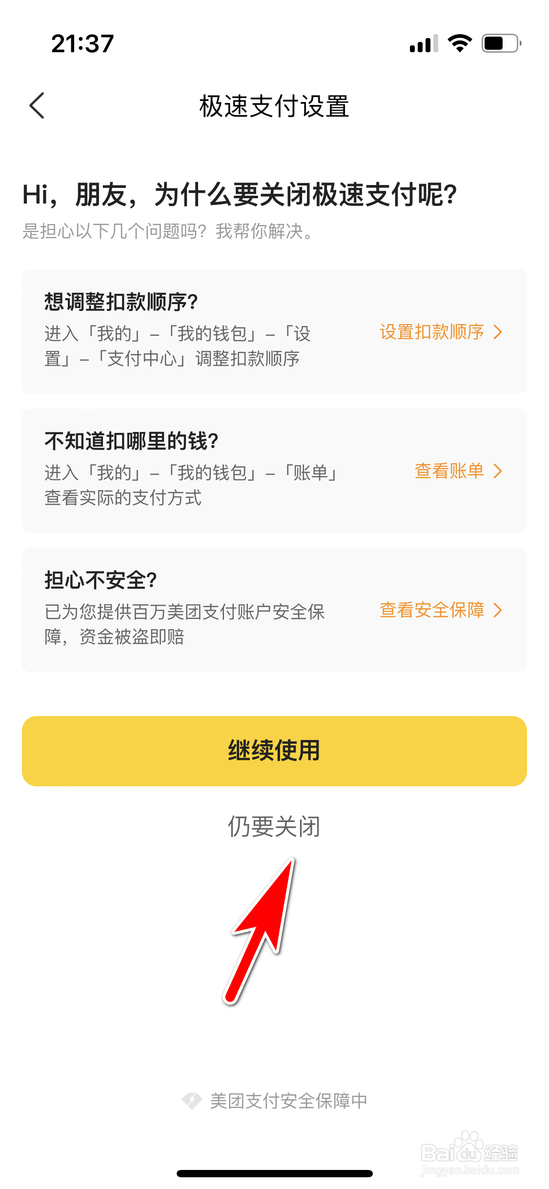 美团怎么关闭极速支付功能