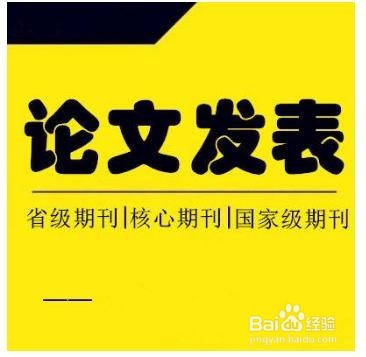 怎样发表期刊论文,流程是什么