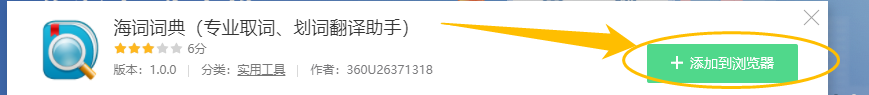 360浏览器如何安装快速查询单词的海词词典插件