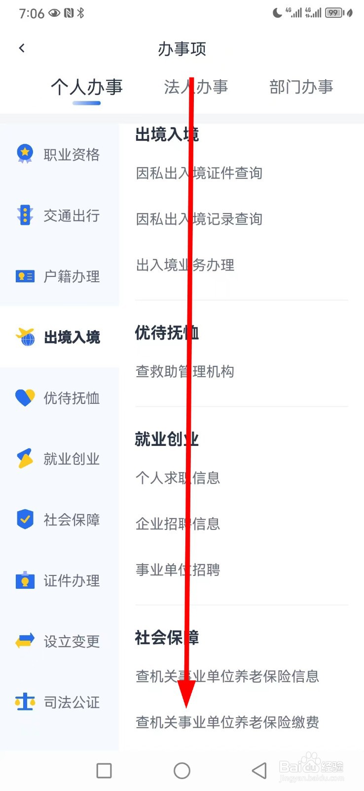办事通在哪查看查机关事业单位养老保险缴费