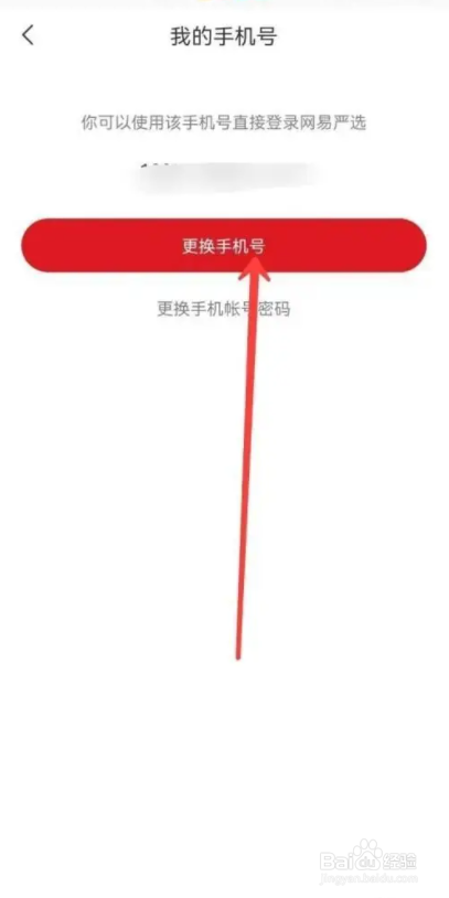 如何使用网易严选APP更改手机号