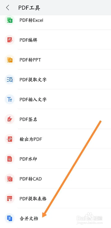 如何使用WPS软件合并文档