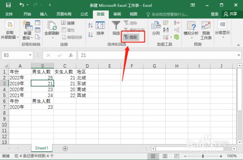 在Excel中自定义多个条件进行高级筛选