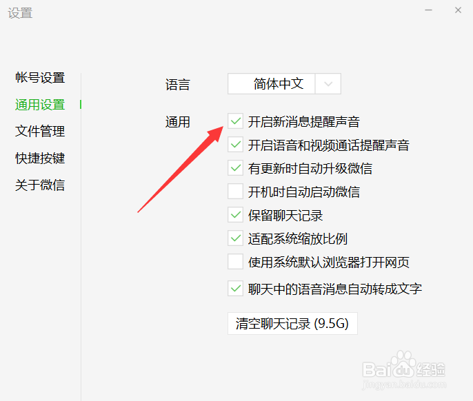 微信怎样开启消息声音提醒